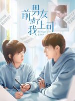 Bạn Trai Cũ Là Sếp Của Tôi