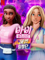 Bí ẩn quanh Barbie (Phần 2)