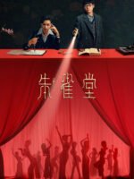 Chu Tước Đường