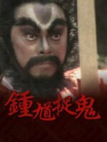 Chung Quỳ Bắt Ma