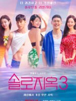 Địa Ngục Độc Thân (Phần 3)