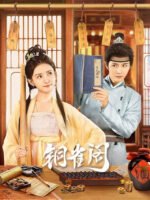 Đồng Tước Các (Phần 1)