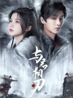 Dữ Quân Tương Nhận