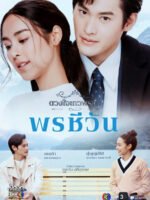 Duang Jai  Dhevaprom (Phần 5)