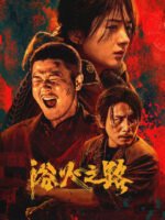 Dục Hỏa Chi Lộ