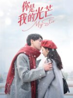 Em Là Ánh Sáng Của Anh