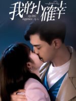 Hạnh Phúc Nhỏ Của Anh