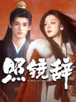 Khúc Từ Biệt Trước Gương