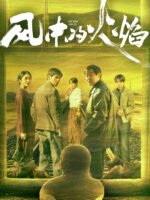 Lửa Thiêu Trong Gió