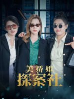 Mỹ Kiều Nương Tra Án