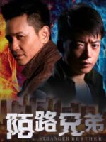 Người anh em xa lạ