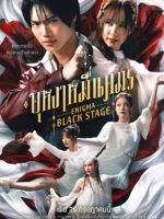 Người Đàn Ông Ma Thuật: Sân Khấu Đen