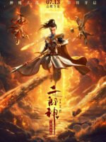 Nhị Lang Thần: Thâm Hải Giao Long