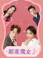 Phù Thủy J Nhà Bên