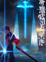 Tân Ký Sự Dị Thường Sinh Vật: Khởi Đầu