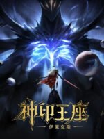 Thần Ấn Vương Toạ: Truyền Kỳ Y Lai Khắc Tư