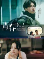 Thanh xuân 18×2: Lữ trình hướng về em