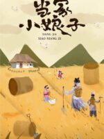 Tiểu Nương Tử Đương Gia