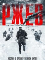 Trận Chiến Rzhev