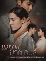 Trò chơi hủy diệt tình yêu