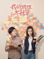 Trợ Lý Của Tôi Không Đơn Giản