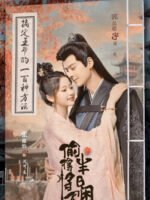 Trộm Được Tướng Quân Nửa Ngày Nhàn