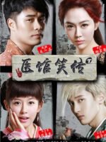 Y Quán Tiếu Truyện