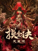 Mạc Kim Quyết: Thiên Tinh Lăng