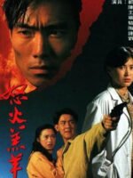 Nộ Hỏa Cừu Non