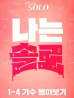 Mảnh Đất Độc Thân (Mùa 29)