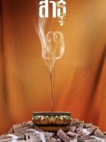 Satu: Tín đồ (Phần 2)