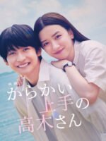 Nhất Quỷ Nhì Ma, Thứ Ba Takagi: Trêu Rồi Yêu