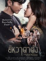 Trái Tim Của Yiwha: Tình Yêu Và Báo Thù