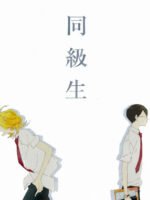 Dou kyu sei – Bạn cùng lớp
