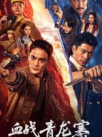 Huyến Chiến Thanh Long Trại