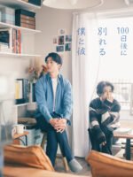 The Boy and I Who Will Break Up in 100 Days