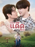 Your Dear Daddy: Gọi Dad đi Tharn